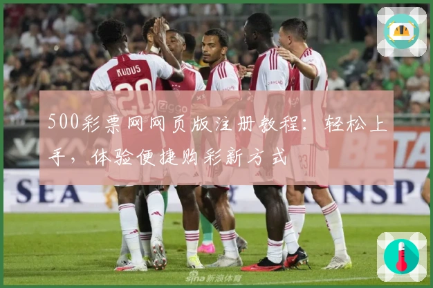 500彩票网网页版注册教程:轻松上手,体验便捷购彩新方式