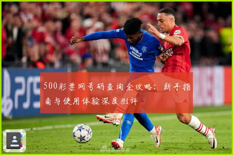 500彩票网号码查询全攻略：新手指南与使用体验深度测评