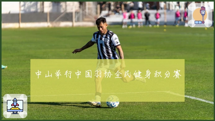 中山举行中国羽协全民健身积分赛