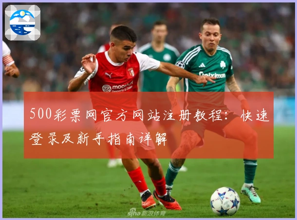500彩票网官方网站注册教程：快速登录及新手指南详解