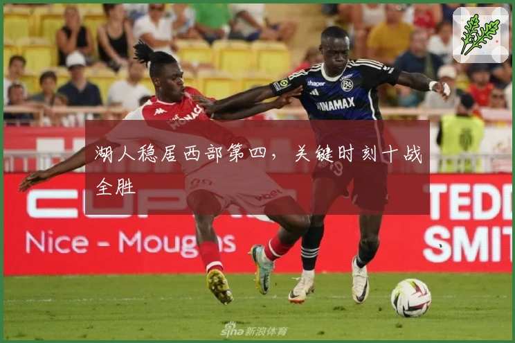 湖人稳居西部第四，关键时刻十战全胜