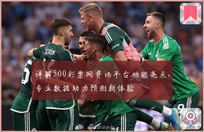 详解500彩票网资讯平台功能亮点,专业数据助力预测新体验