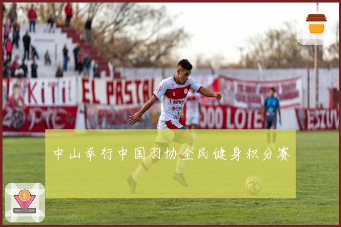 中山举行中国羽协全民健身积分赛