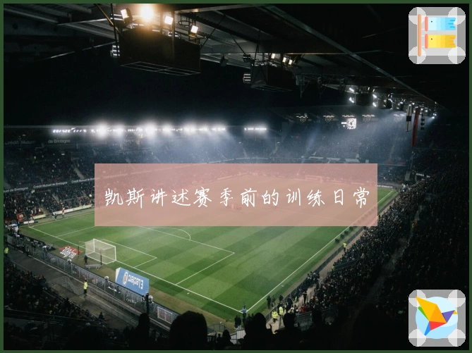 凯斯讲述赛季前的训练日常
